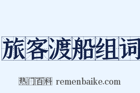 旅客渡船组词是什么意思的图片